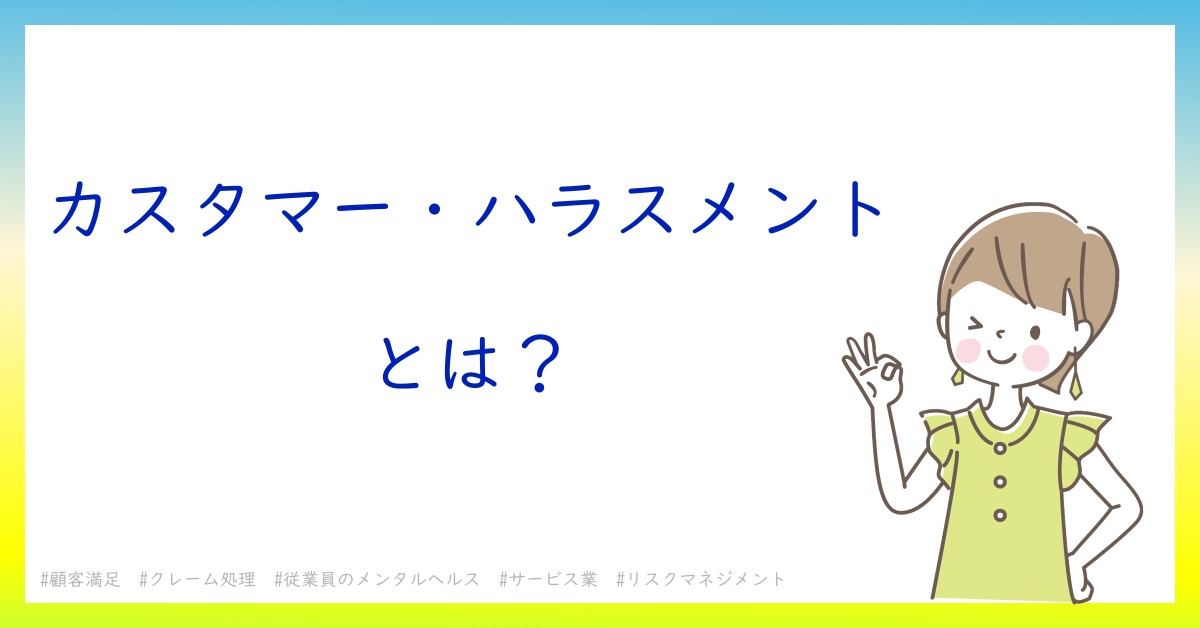 カスタマー・ハラスメントとは！？今さら聞けない初心者がしっておくべきポイントをわかりやすく解説