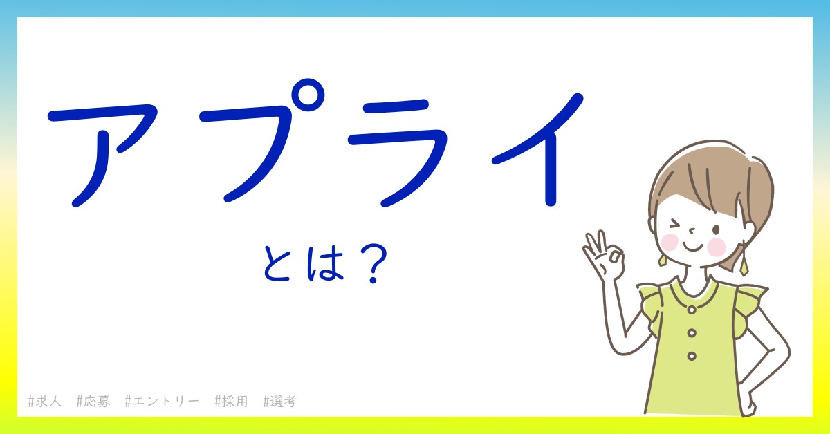 アプライとは！？今さら聞けない初心者がしっておくべきポイントをわかりやすく解説