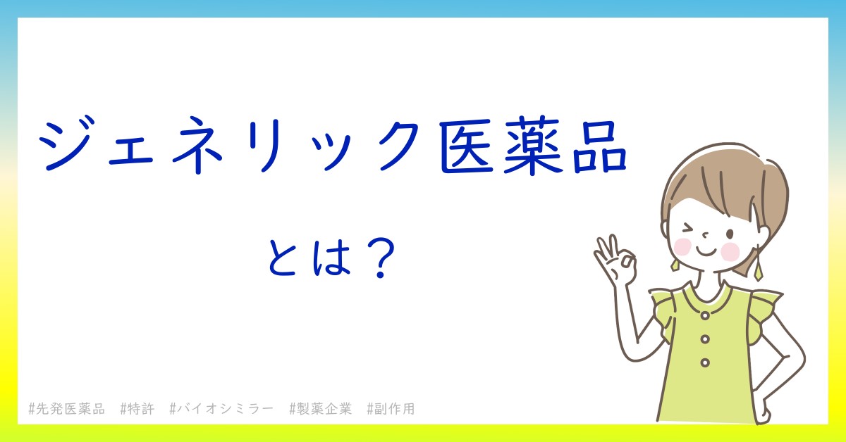 ジェネリック医薬品とは！？今さら聞けない初心者がしっておくべきポイントをわかりやすく解説