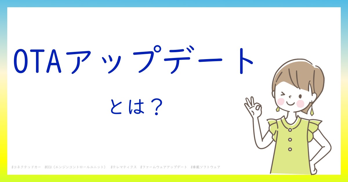 OTAアップデートとは！？今さら聞けない初心者がしっておくべきポイントをわかりやすく解説