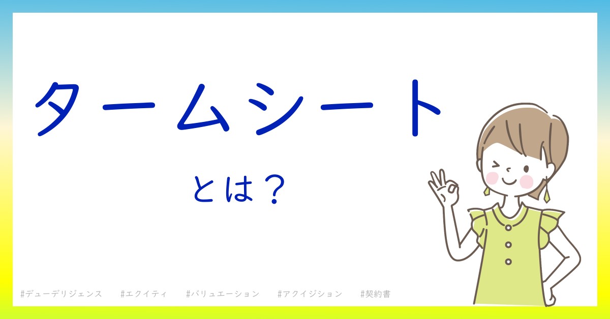 タームシートとは！？今さら聞けない初心者がしっておくべきポイントをわかりやすく解説