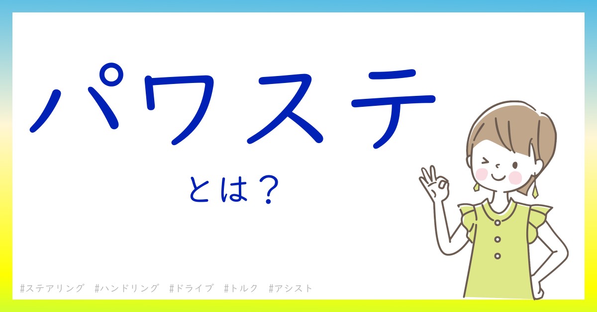 パワステとは！？今さら聞けない初心者がしっておくべきポイントをわかりやすく解説