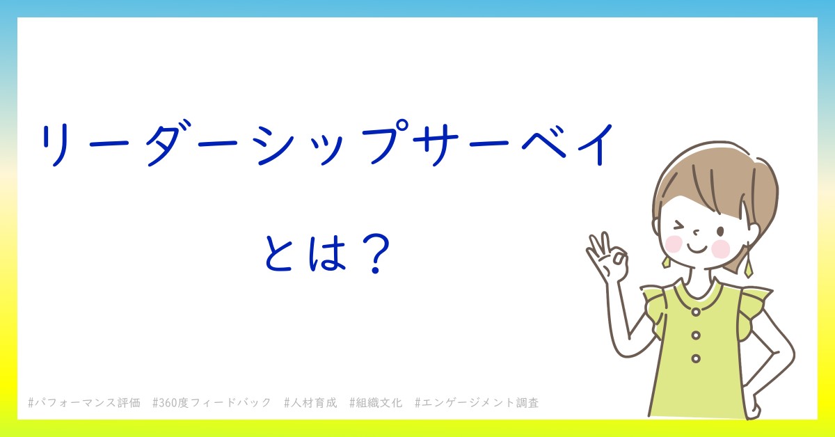 リーダーシップサーベイとは！？今さら聞けない初心者がしっておくべきポイントをわかりやすく解説