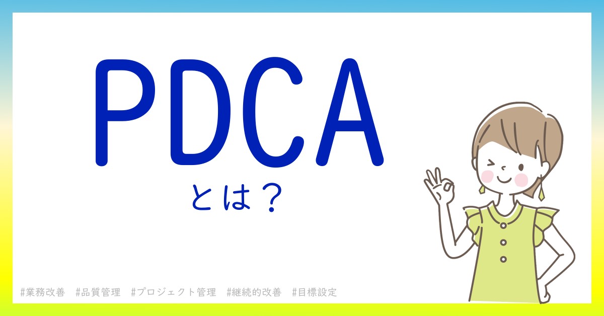 PDCAとは！？今さら聞けない初心者がしっておくべきポイントをわかりやすく解説