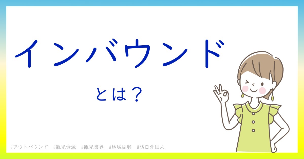 インバウンドとは！？今さら聞けない初心者がしっておくべきポイントをわかりやすく解説