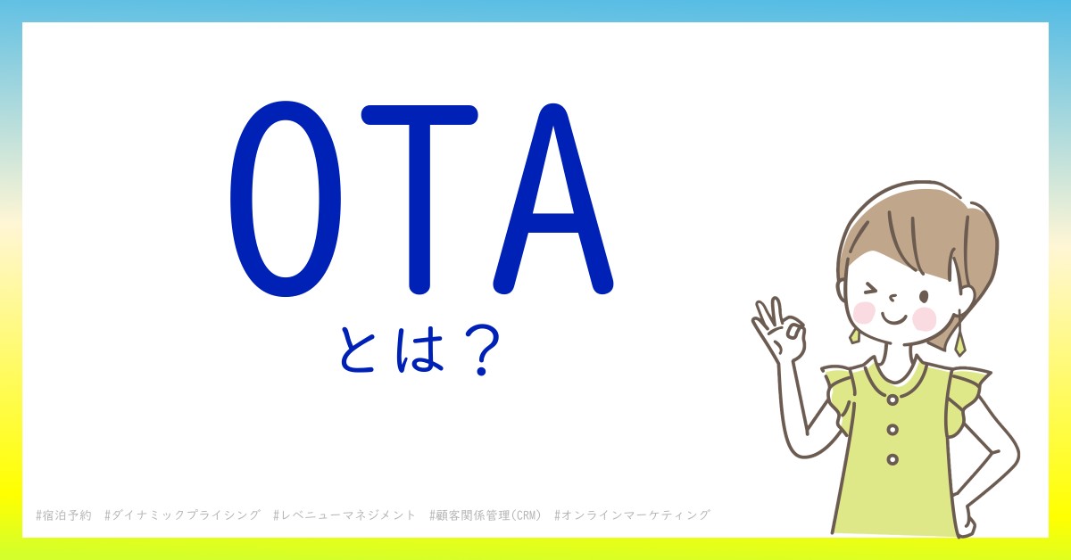 OTAとは！？今さら聞けない初心者がしっておくべきポイントをわかりやすく解説