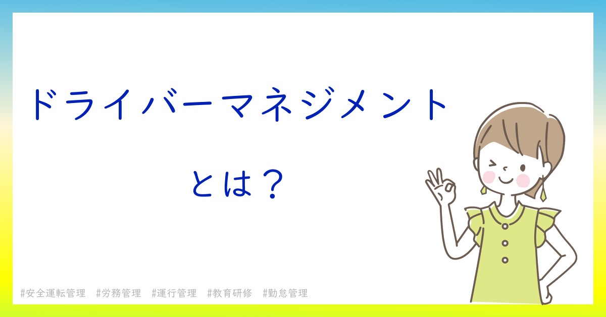 ドライバーマネジメントとは！？今さら聞けない初心者がしっておくべきポイントをわかりやすく解説