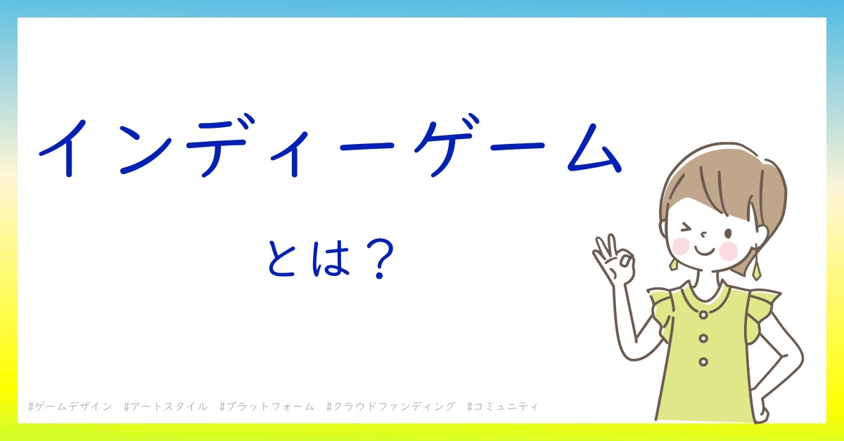 インディーゲームとは！？今さら聞けない初心者がしっておくべきポイントをわかりやすく解説
