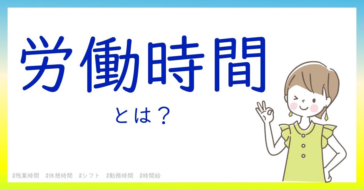労働時間とは！？今さら聞けない初心者がしっておくべきポイントをわかりやすく解説