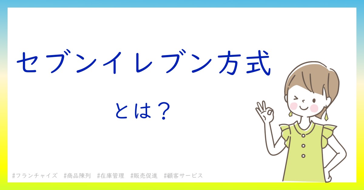 セブンイレブン方式とは！？今さら聞けない初心者がしっておくべきポイントをわかりやすく解説