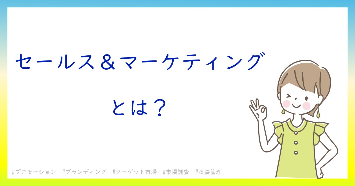 セールス＆マーケティングとは！？今さら聞けない初心者がしっておくべきポイントをわかりやすく解説