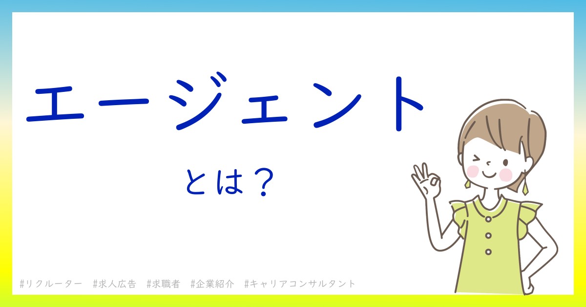 エージェントとは！？今さら聞けない初心者がしっておくべきポイントをわかりやすく解説