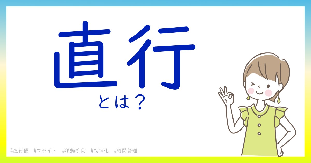 直行とは！？今さら聞けない初心者がしっておくべきポイントをわかりやすく解説