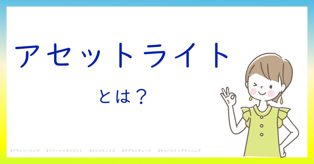 アセットライトとは！？今さら聞けない初心者がしっておくべきポイントをわかりやすく解説