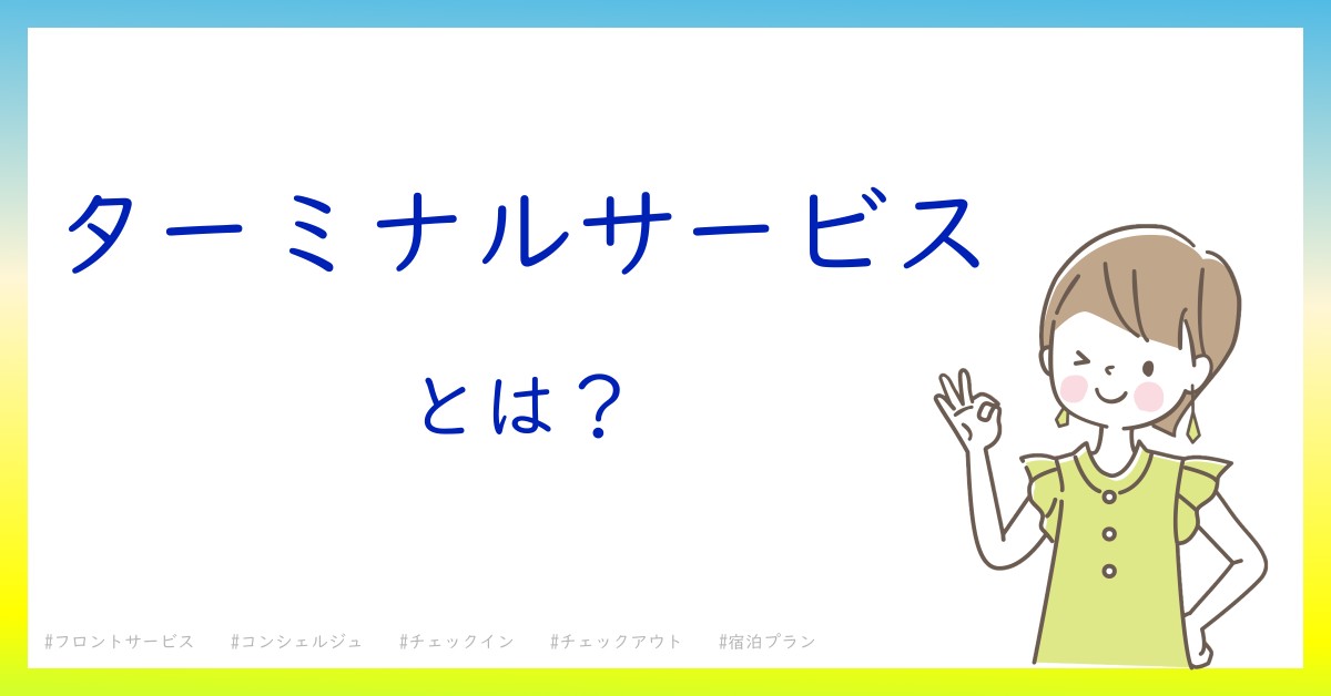 ターミナルサービスとは！？今さら聞けない初心者がしっておくべきポイントをわかりやすく解説