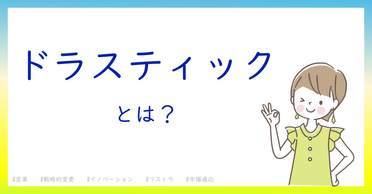 ドラスティックとは！？今さら聞けない初心者がしっておくべきポイントをわかりやすく解説