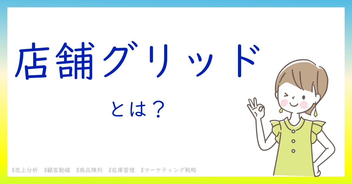 店舗グリッドとは！？今さら聞けない初心者がしっておくべきポイントをわかりやすく解説