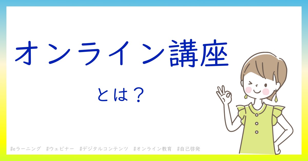 オンライン講座とは！？今さら聞けない初心者がしっておくべきポイントをわかりやすく解説