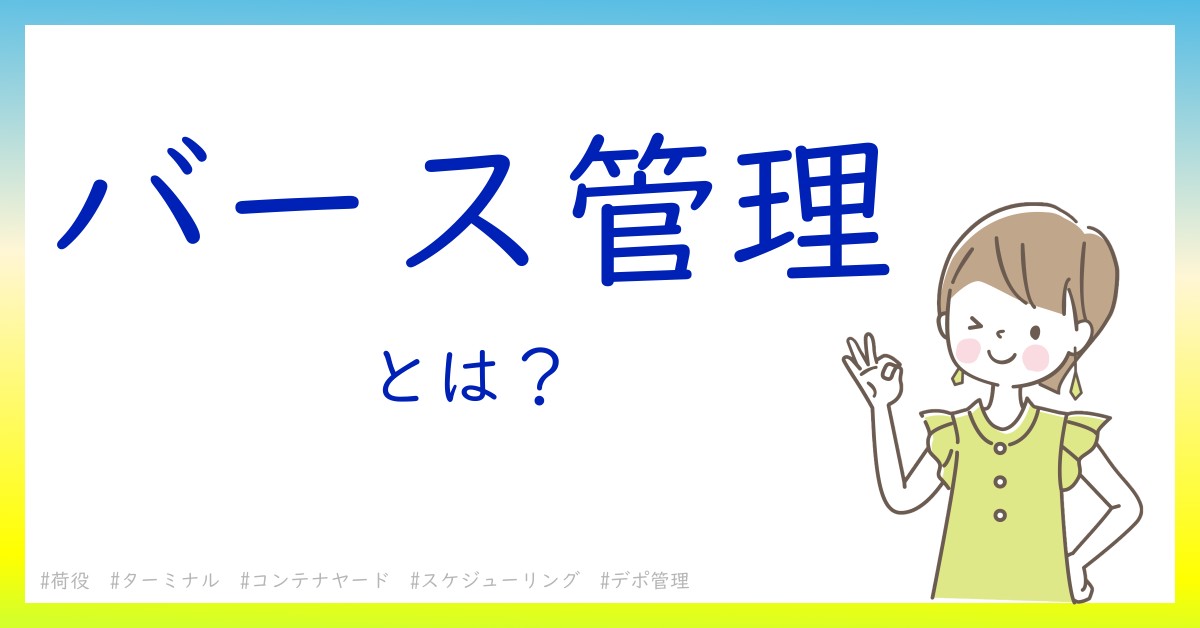 バース管理とは！？今さら聞けない初心者がしっておくべきポイントをわかりやすく解説