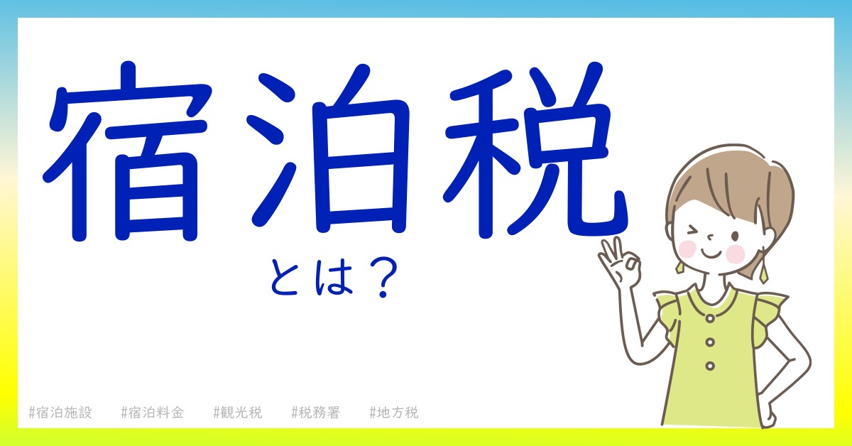 宿泊税とは！？今さら聞けない初心者がしっておくべきポイントをわかりやすく解説