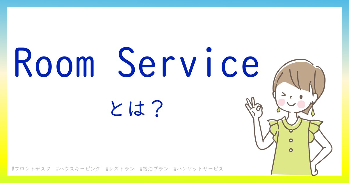 Room Serviceとは！？今さら聞けない初心者がしっておくべきポイントをわかりやすく解説