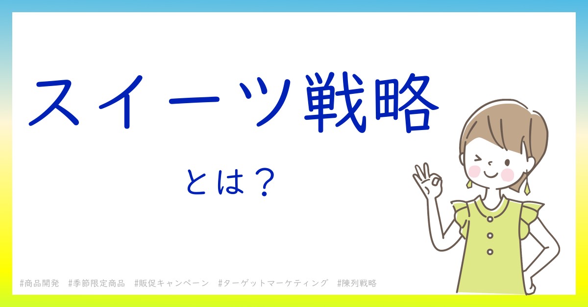 スイーツ戦略とは!?今さら聞けない初心者がしっておくべきポイントをわかりやすく解説 スイーツ戦略とは!?今さら聞けない初心者がしっておくべきポイントをわかりやすく解説