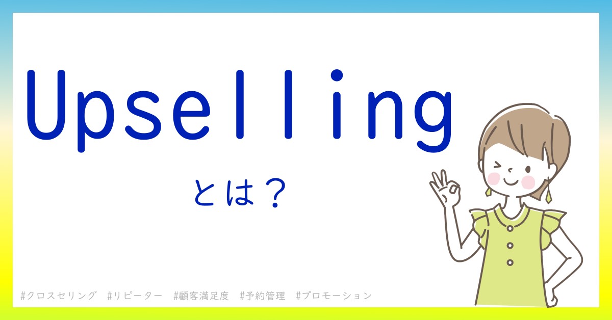 Upsellingとは！？今さら聞けない初心者がしっておくべきポイントをわかりやすく解説