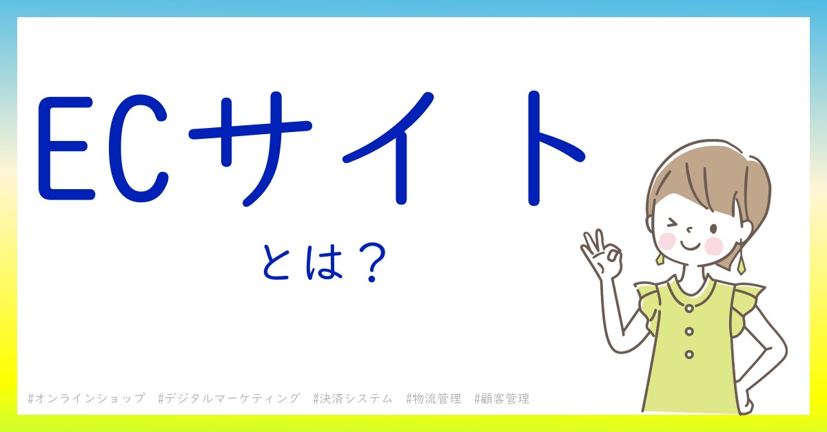 ECサイトとは！？今さら聞けない初心者がしっておくべきポイントをわかりやすく解説