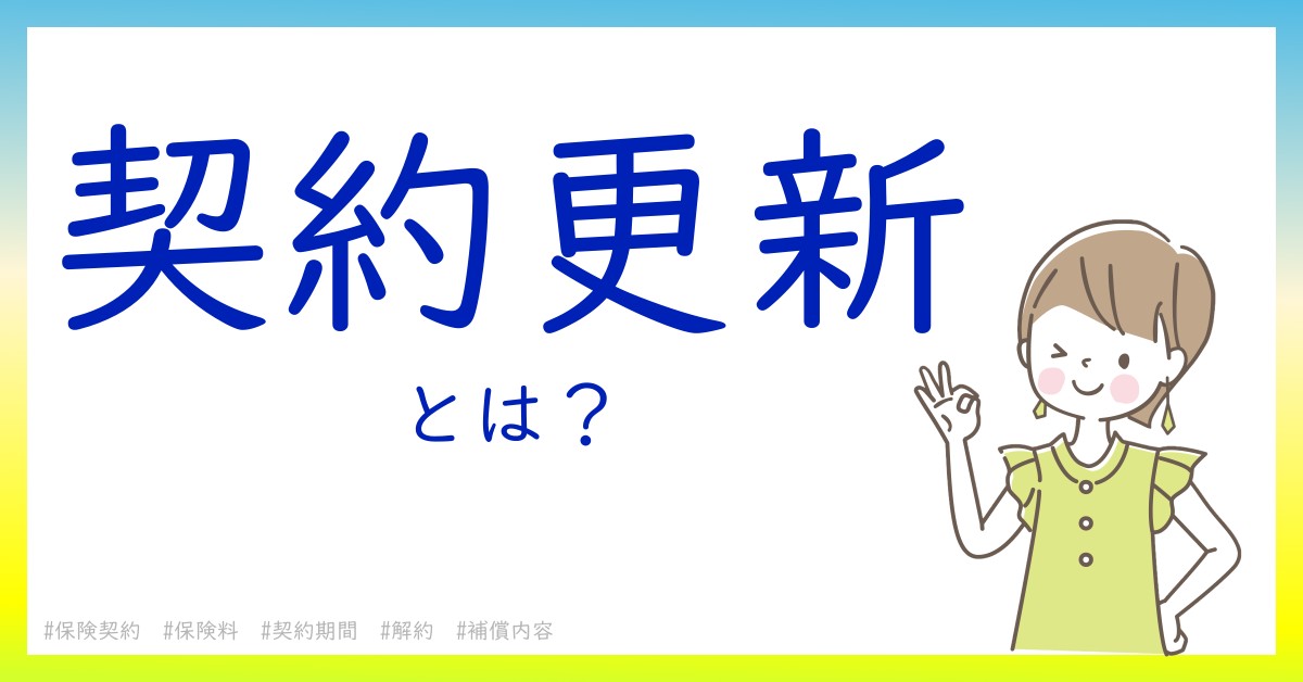 契約更新とは！？今さら聞けない初心者がしっておくべきポイントをわかりやすく解説