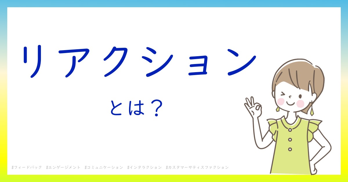 リアクションとは！？今さら聞けない初心者がしっておくべきポイントをわかりやすく解説