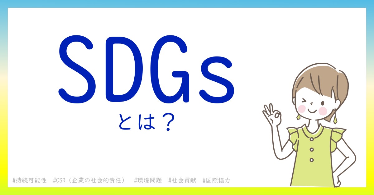 SDGsとは！？今さら聞けない初心者がしっておくべきポイントをわかりやすく解説