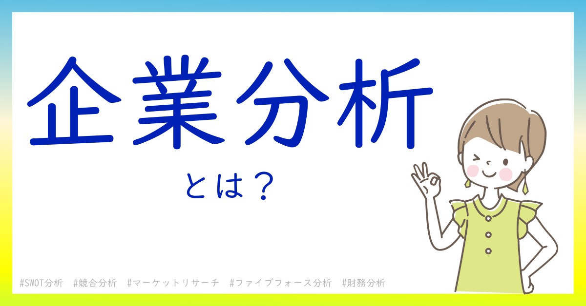 企業分析とは！？今さら聞けない初心者がしっておくべきポイントをわかりやすく解説
