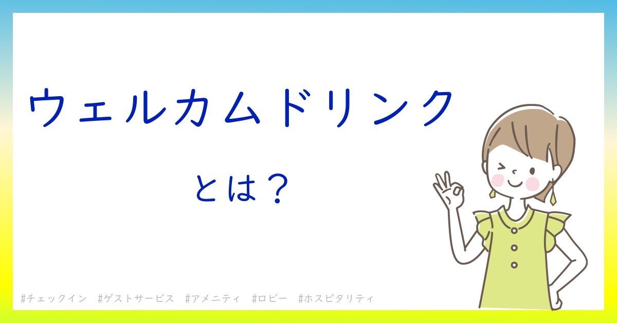 ウェルカムドリンクとは！？今さら聞けない初心者がしっておくべきポイントをわかりやすく解説