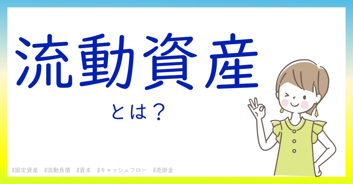 流動資産とは！？今さら聞けない初心者がしっておくべきポイントをわかりやすく解説