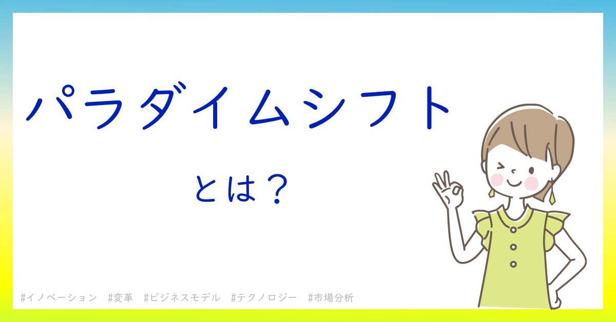 パラダイムシフトとは！？今さら聞けない初心者がしっておくべきポイントをわかりやすく解説