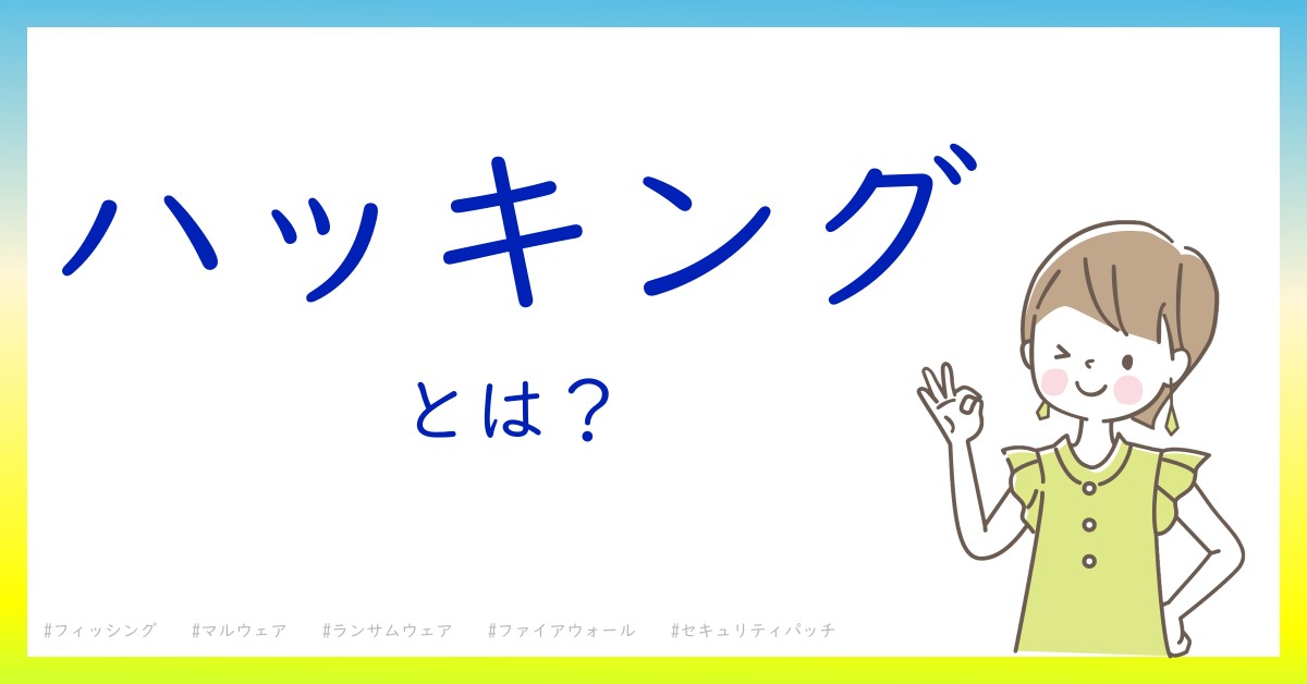 ハッキングとは！？今さら聞けない初心者がしっておくべきポイントをわかりやすく解説