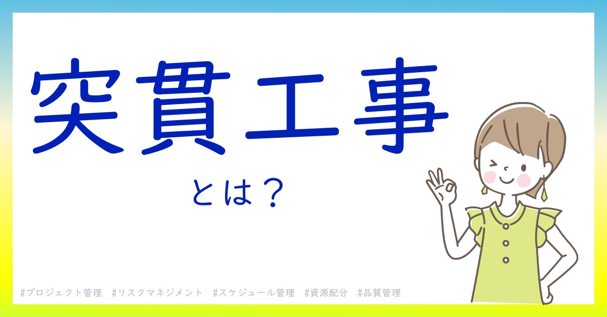 突貫工事とは！？今さら聞けない初心者がしっておくべきポイントをわかりやすく解説