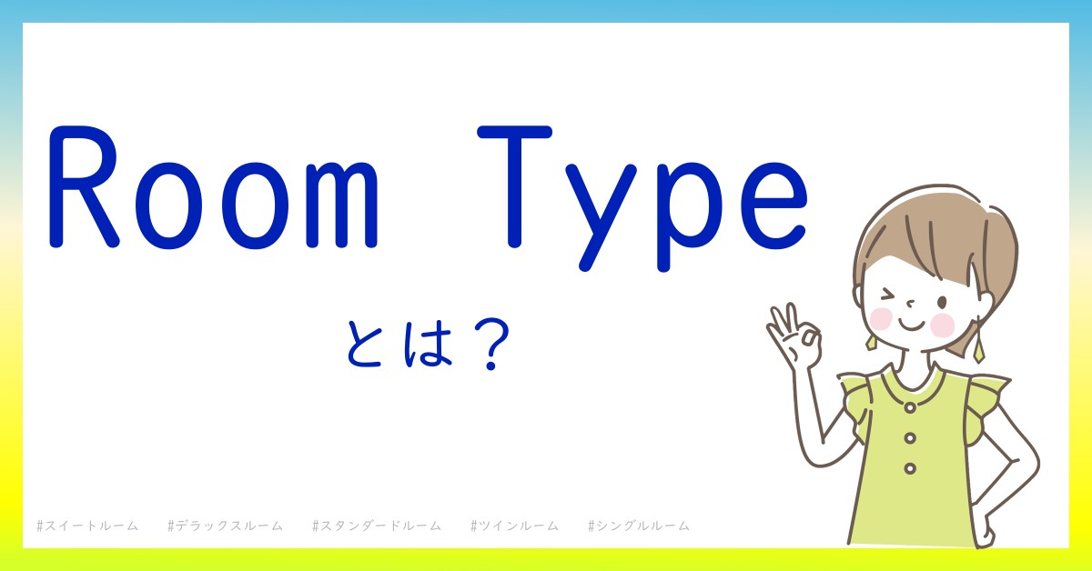 Room Typeとは！？今さら聞けない初心者がしっておくべきポイントをわかりやすく解説