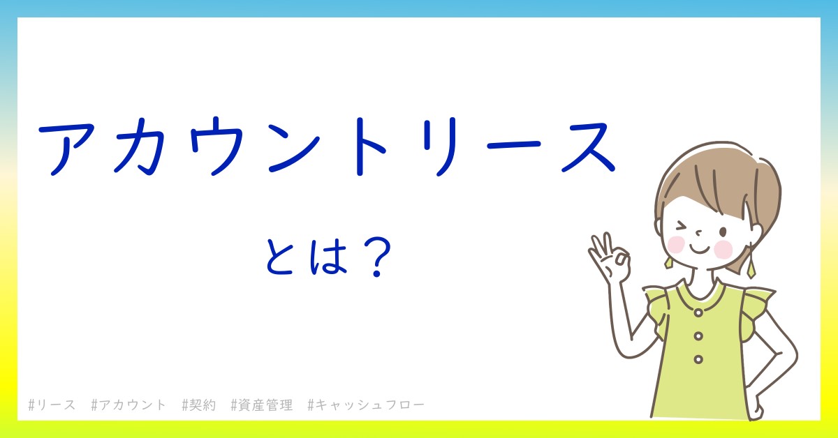 アカウントリースとは！？今さら聞けない初心者がしっておくべきポイントをわかりやすく解説