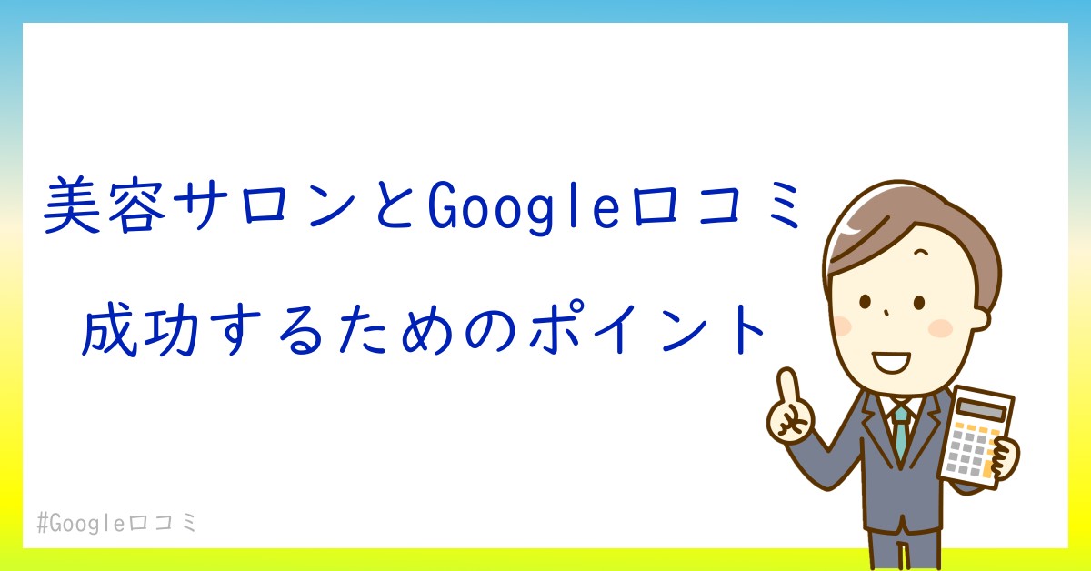 美容サロンの成功にはこれが必要！Google口コミを増やす5つのステップ