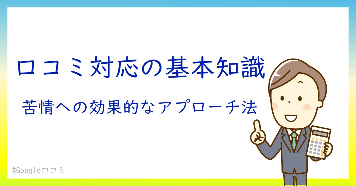 Google口コミでのバランスの取れた返信の仕方を徹底解説