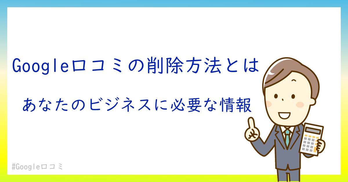 Google口コミ削除の費用とは？知られざる裏事情を徹底解説