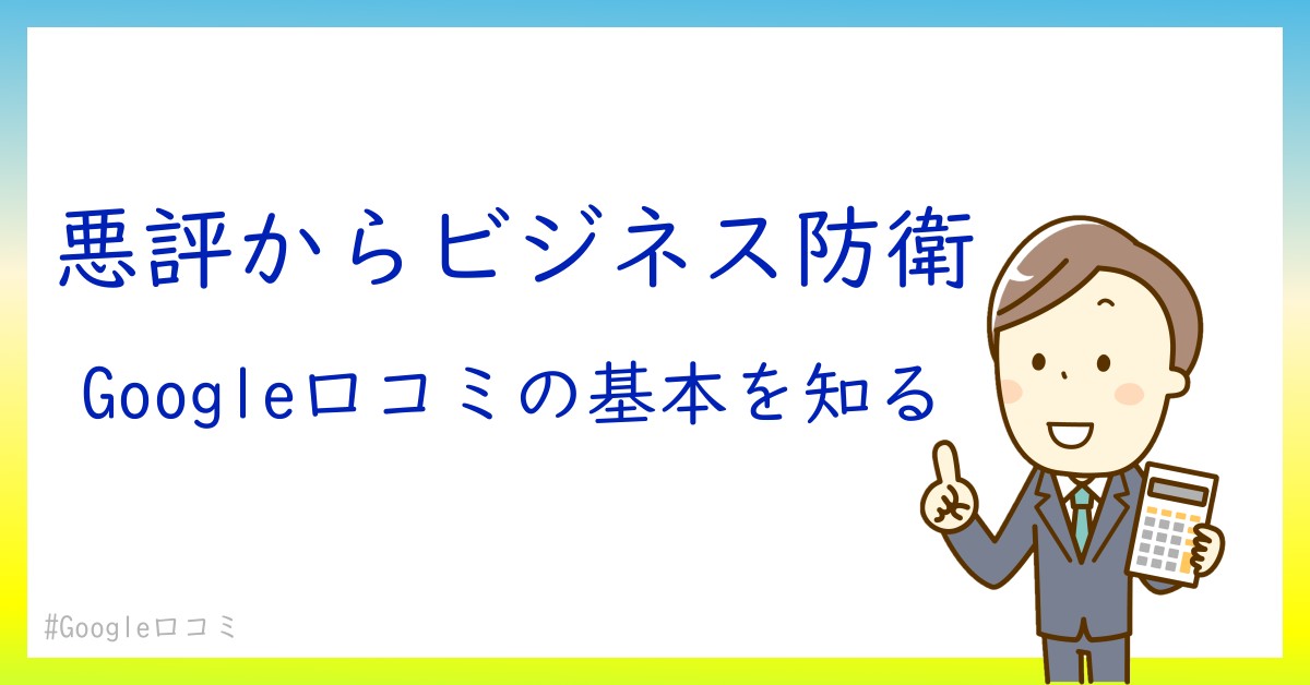 Google口コミ違反からビジネスを守るための初心者ガイド