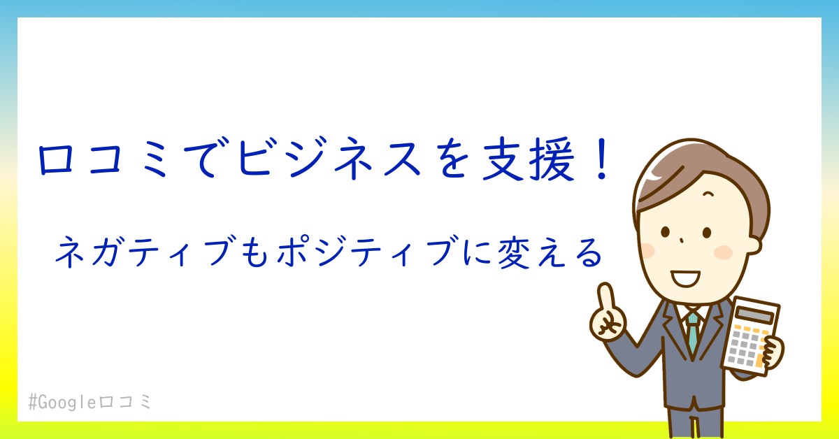 あなたもできる！Google口コミガイドラインに基づく効果的なレビュー方法