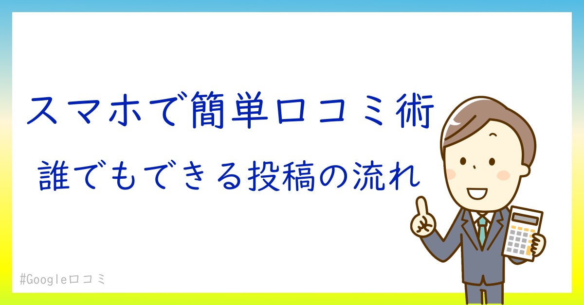 スマホで簡単！Google口コミの書き方を徹底解説