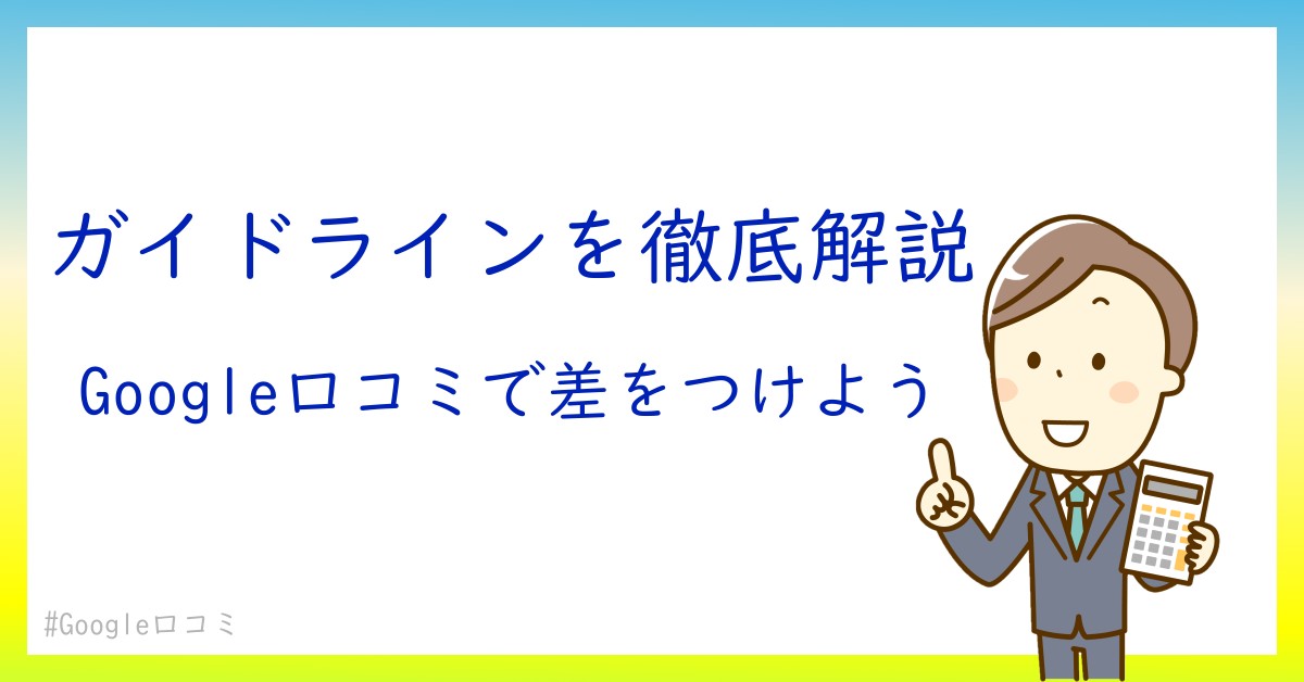 ビジネスオーナー必見！Google口コミガイドラインの重要ポイント