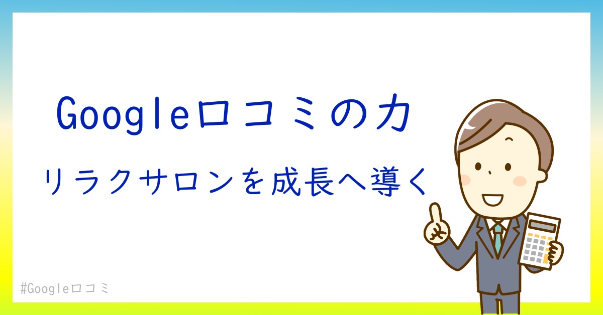 口コミが集まる！リラクゼーションサロンの成長戦略におけるGoogle口コミの重要性