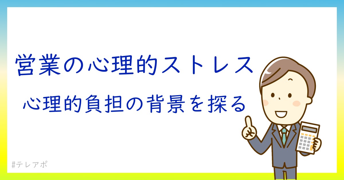 なぜテレアポ営業はきついと感じるのか？心理的要因を探る