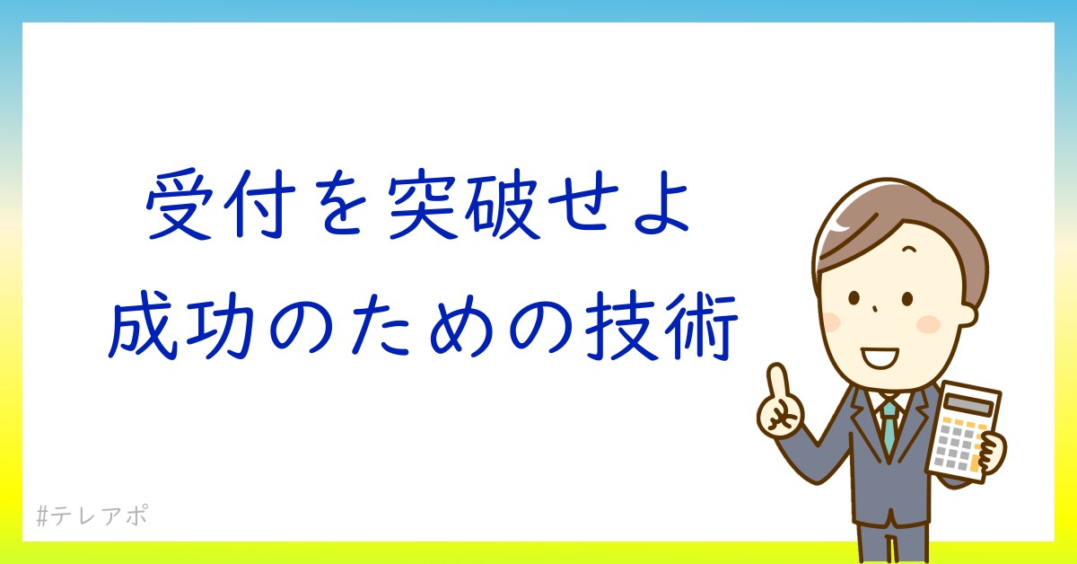 テレアポでの受付突破！信頼を得るためのコミュニケーション術