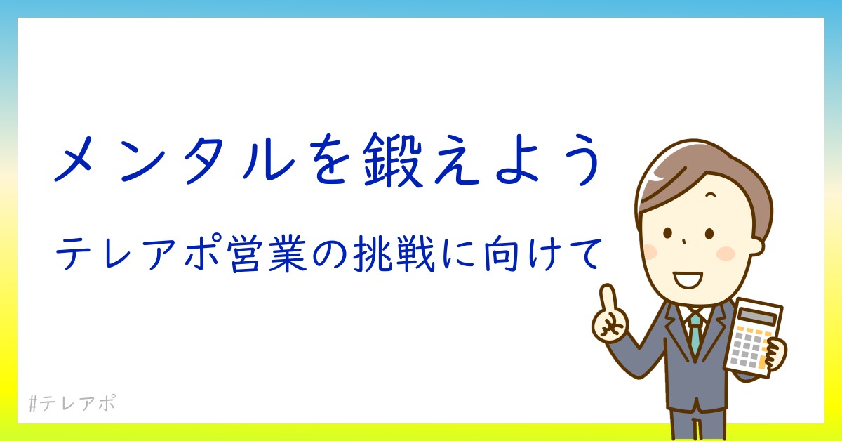 メンタルを強くする！きついテレアポ営業を乗り切るための自己管理法